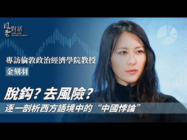 全球产业链调整 中国地位会改变吗?|西方为何热衷炒作“中国崩溃论”?|专访伦敦政治经济学院教授金刻羽|风云对话|
